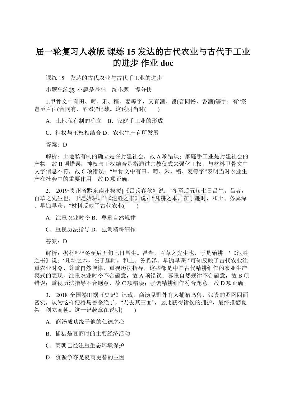 届一轮复习人教版 课练15 发达的古代农业与古代手工业的进步 作业doc.docx_第1页