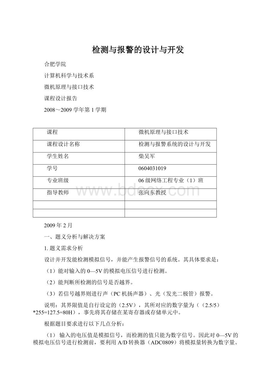 检测与报警的设计与开发Word文档下载推荐.docx_第1页