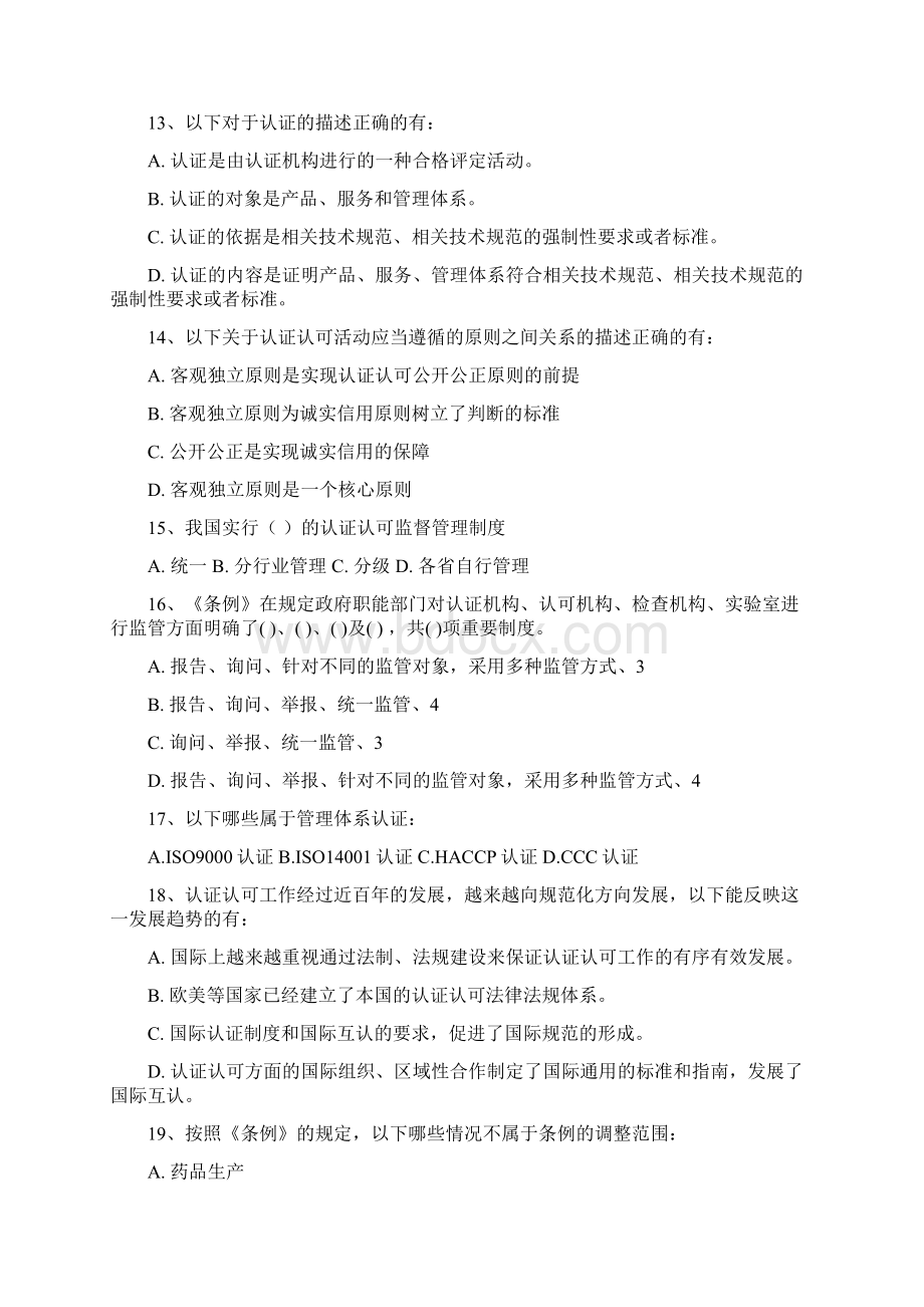 中华人民共和国认证认可条例颁行五周年知识竞赛试Word下载.docx_第3页