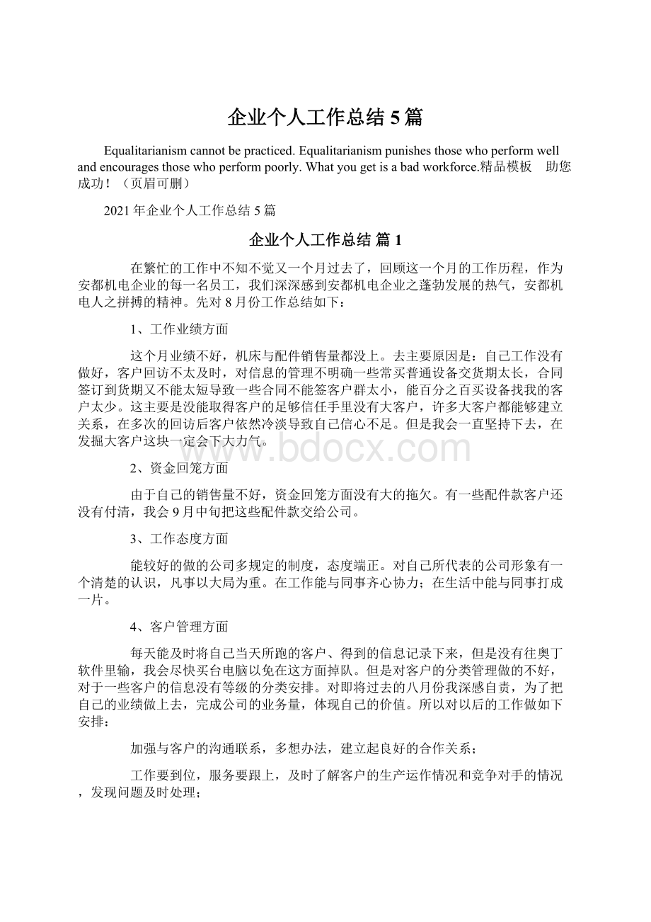 企业个人工作总结5篇.docx_第1页