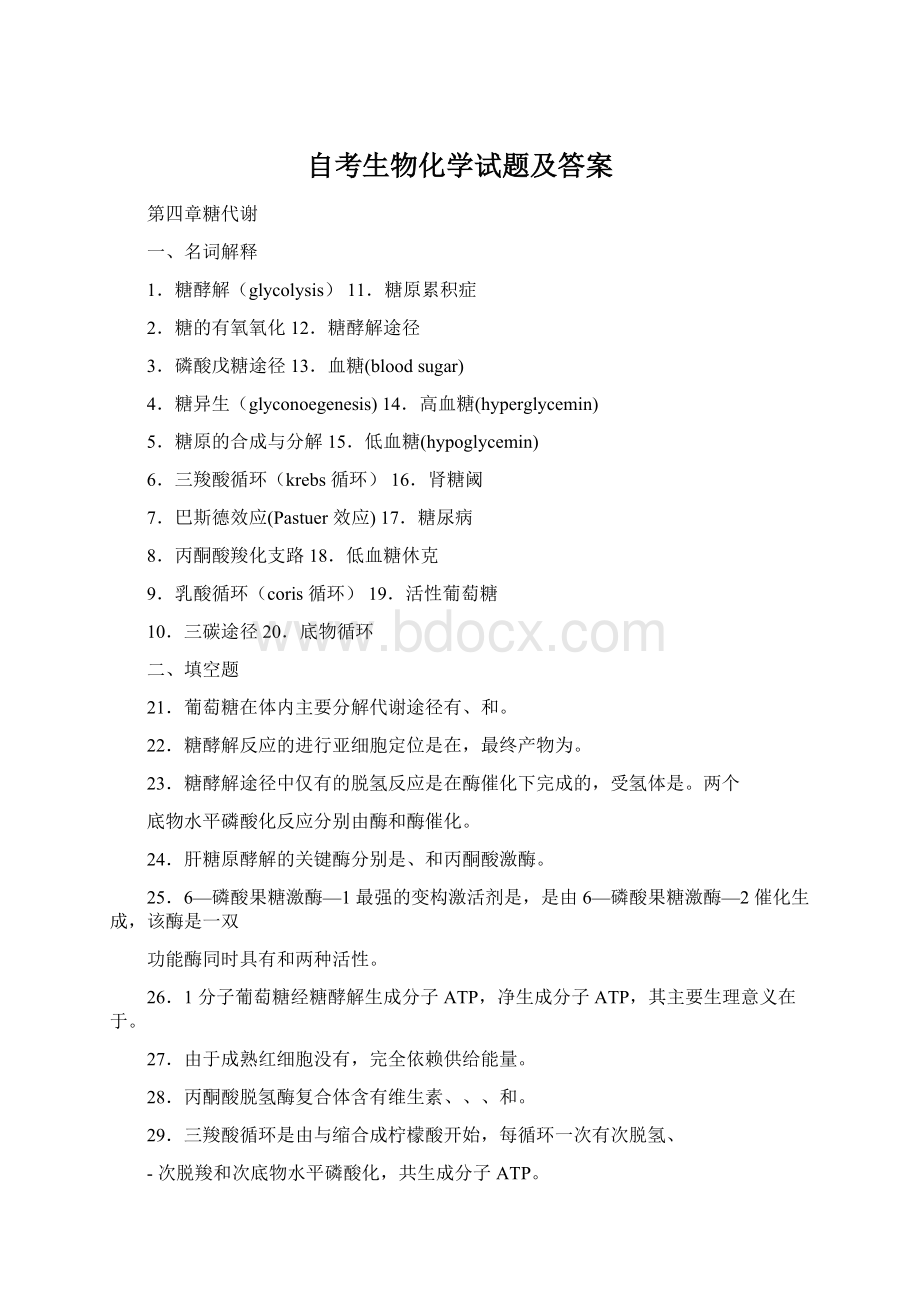 自考生物化学试题及答案Word文档格式.docx_第1页