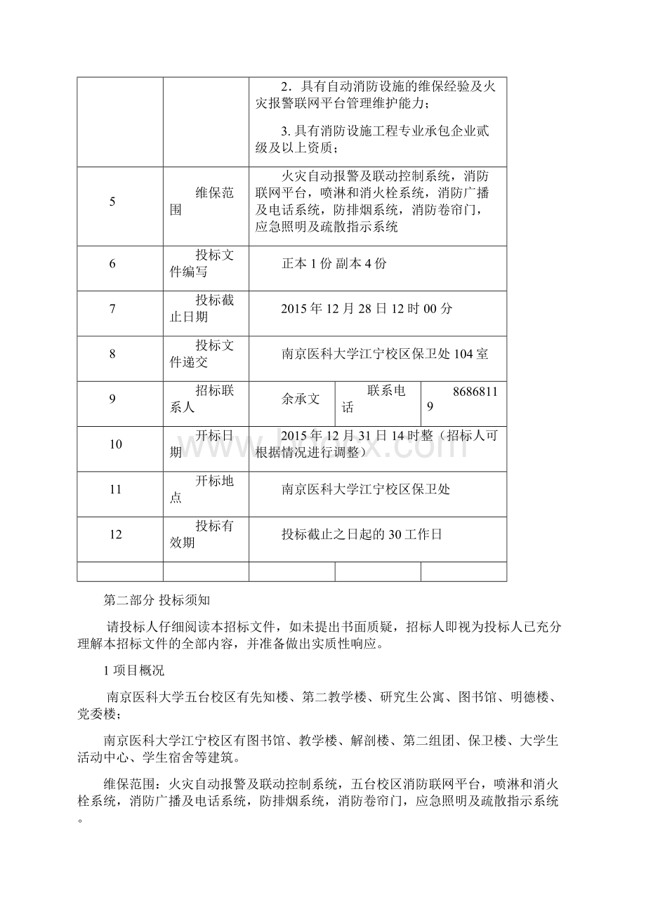 南京医科大学消防设施设备维护保养.docx_第2页