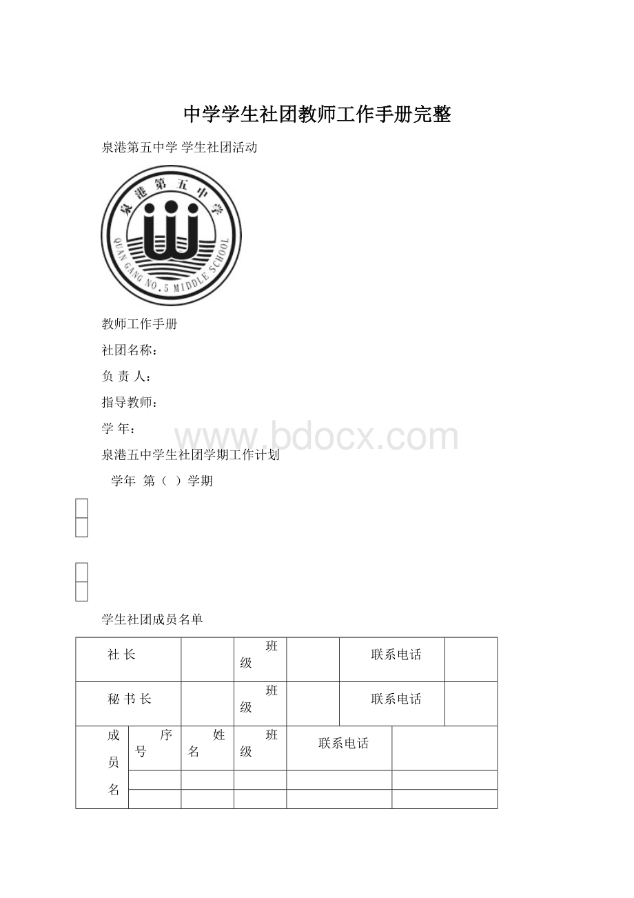 中学学生社团教师工作手册完整.docx_第1页