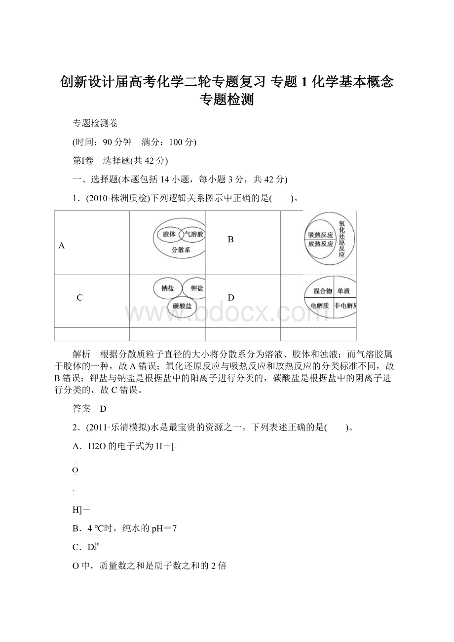 创新设计届高考化学二轮专题复习 专题1 化学基本概念专题检测.docx_第1页