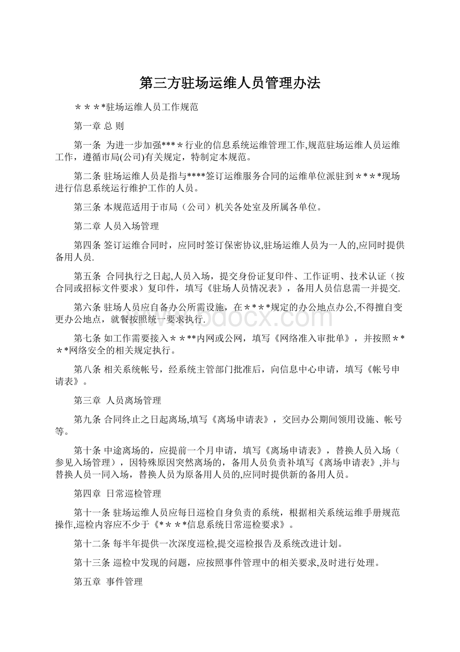 第三方驻场运维人员管理办法.docx_第1页