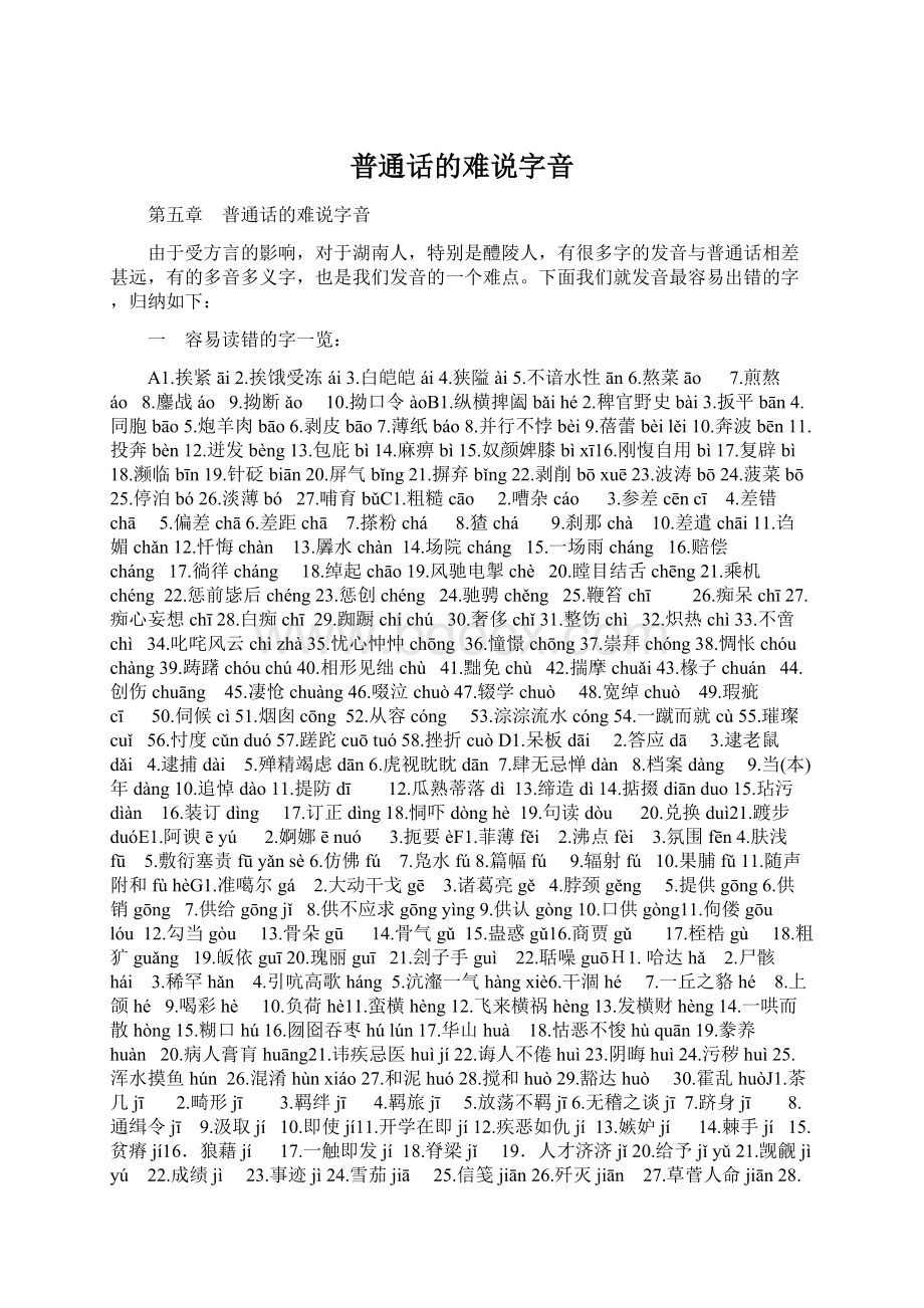 普通话的难说字音文档格式.docx