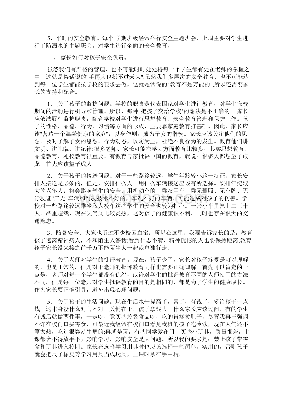 安全为主题家长会发言稿Word格式.docx_第2页