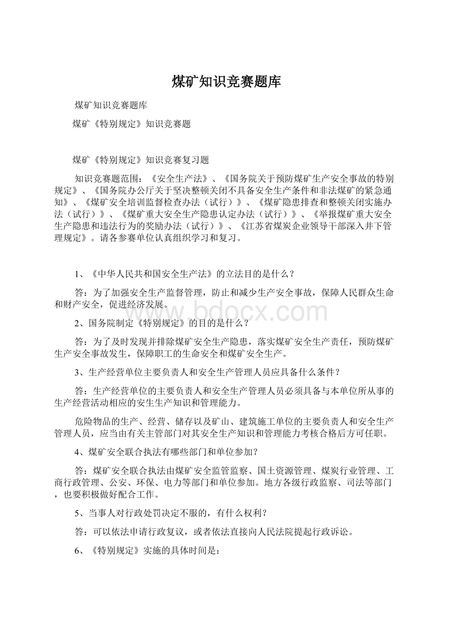 煤矿知识竞赛题库Word下载.docx