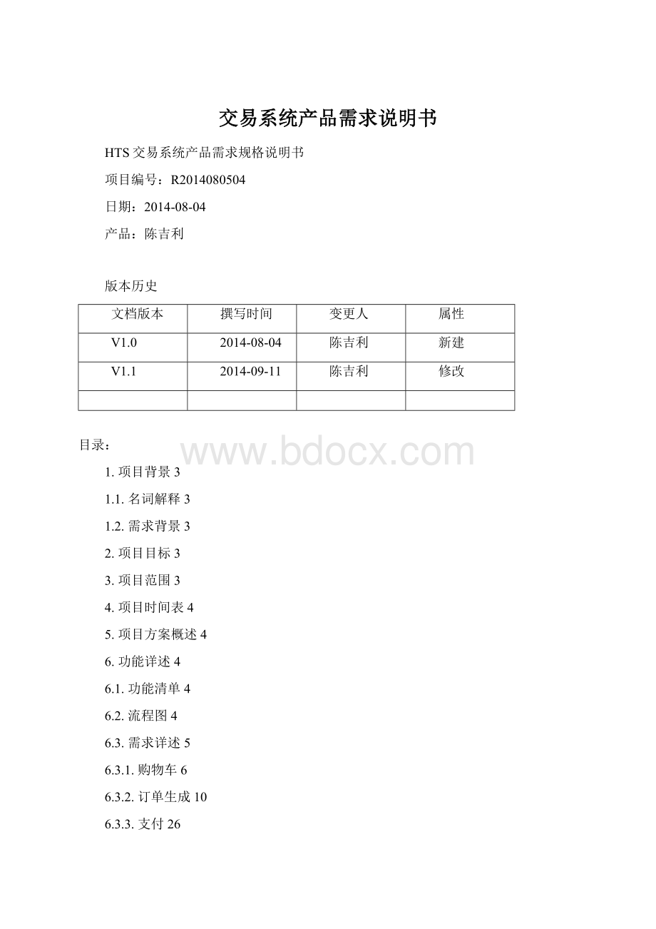 交易系统产品需求说明书Word文档下载推荐.docx_第1页