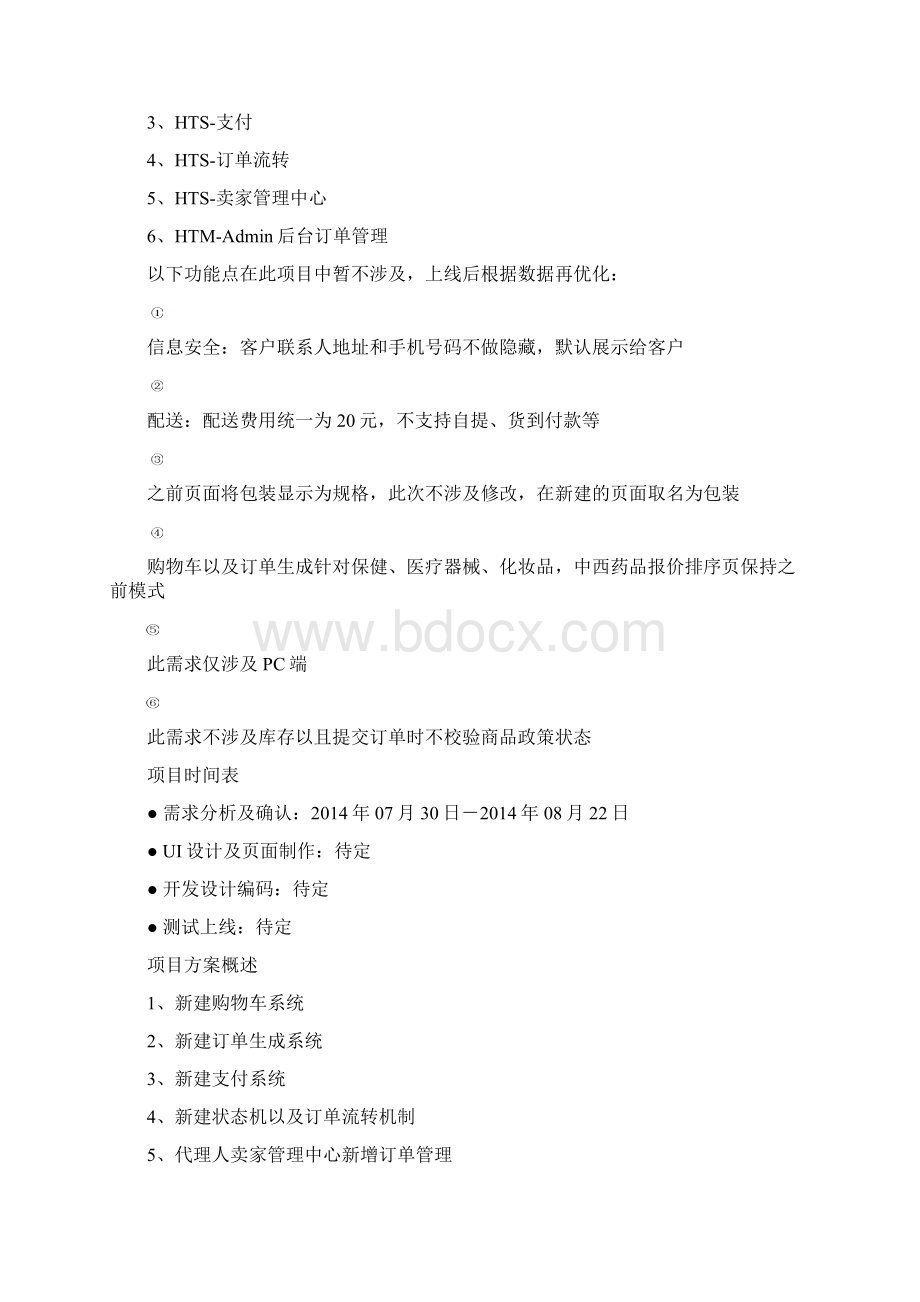 交易系统产品需求说明书Word文档下载推荐.docx_第3页