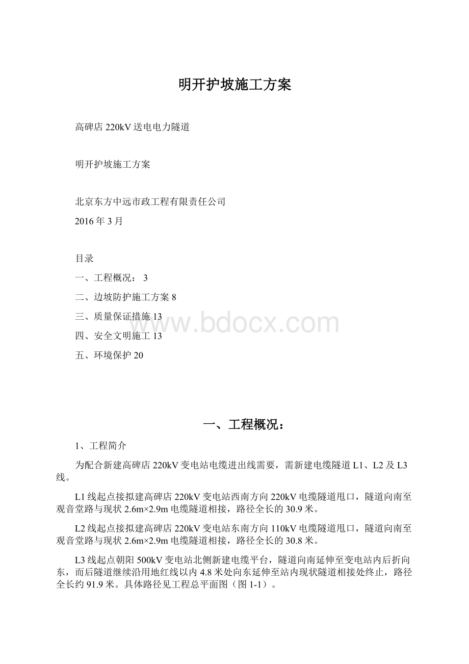 明开护坡施工方案.docx