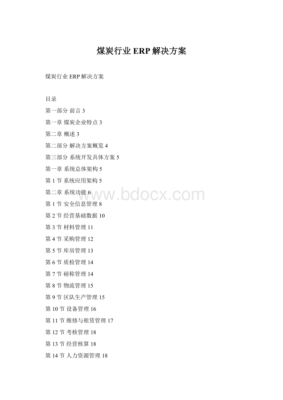 煤炭行业ERP解决方案.docx