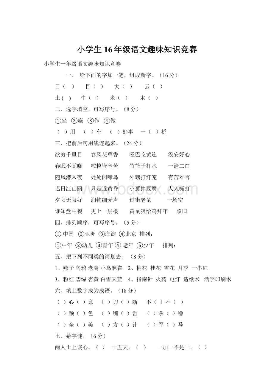 小学生16年级语文趣味知识竞赛.docx_第1页