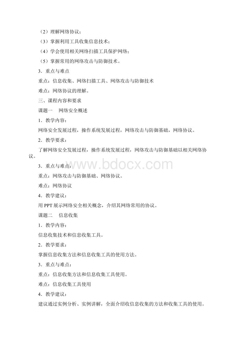 《网络攻防技术》课程教学大纲.docx_第2页