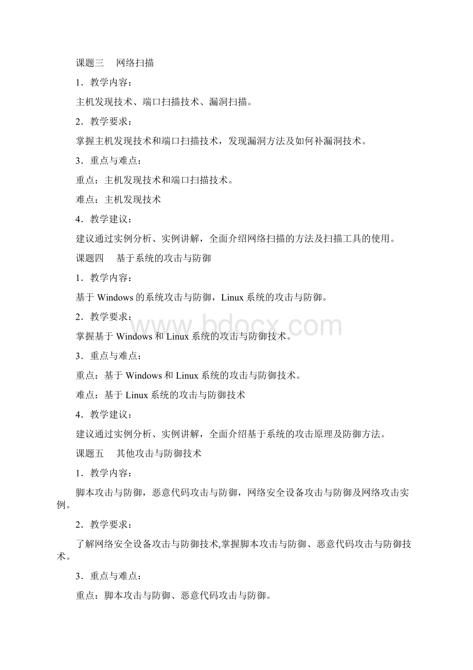 《网络攻防技术》课程教学大纲.docx_第3页