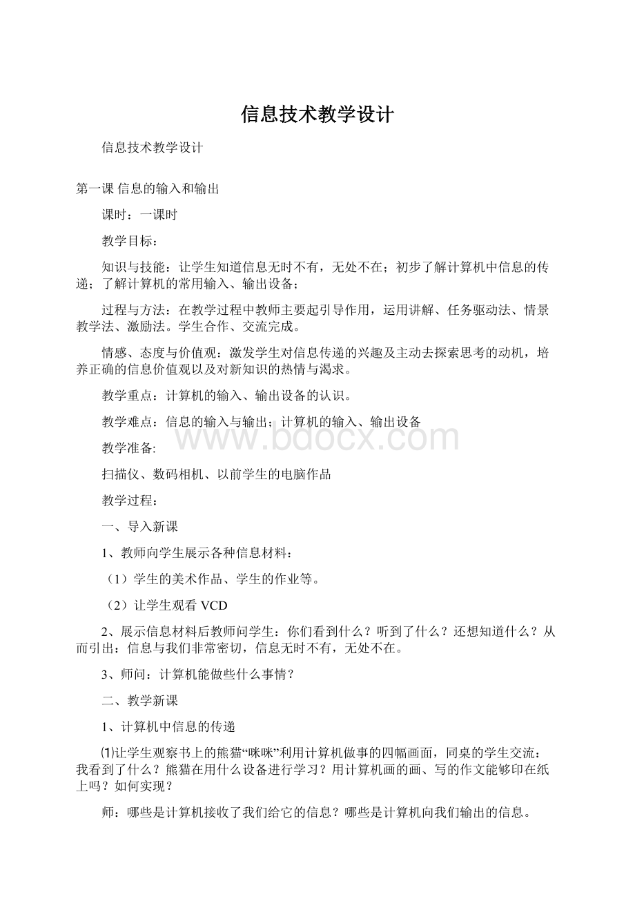 信息技术教学设计.docx_第1页