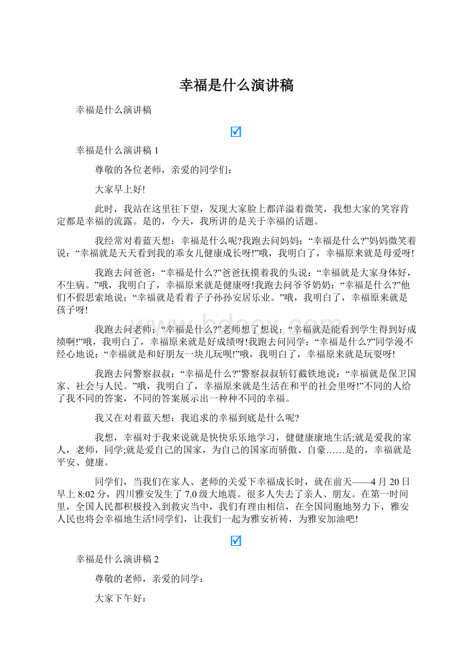 幸福是什么演讲稿Word文档下载推荐.docx