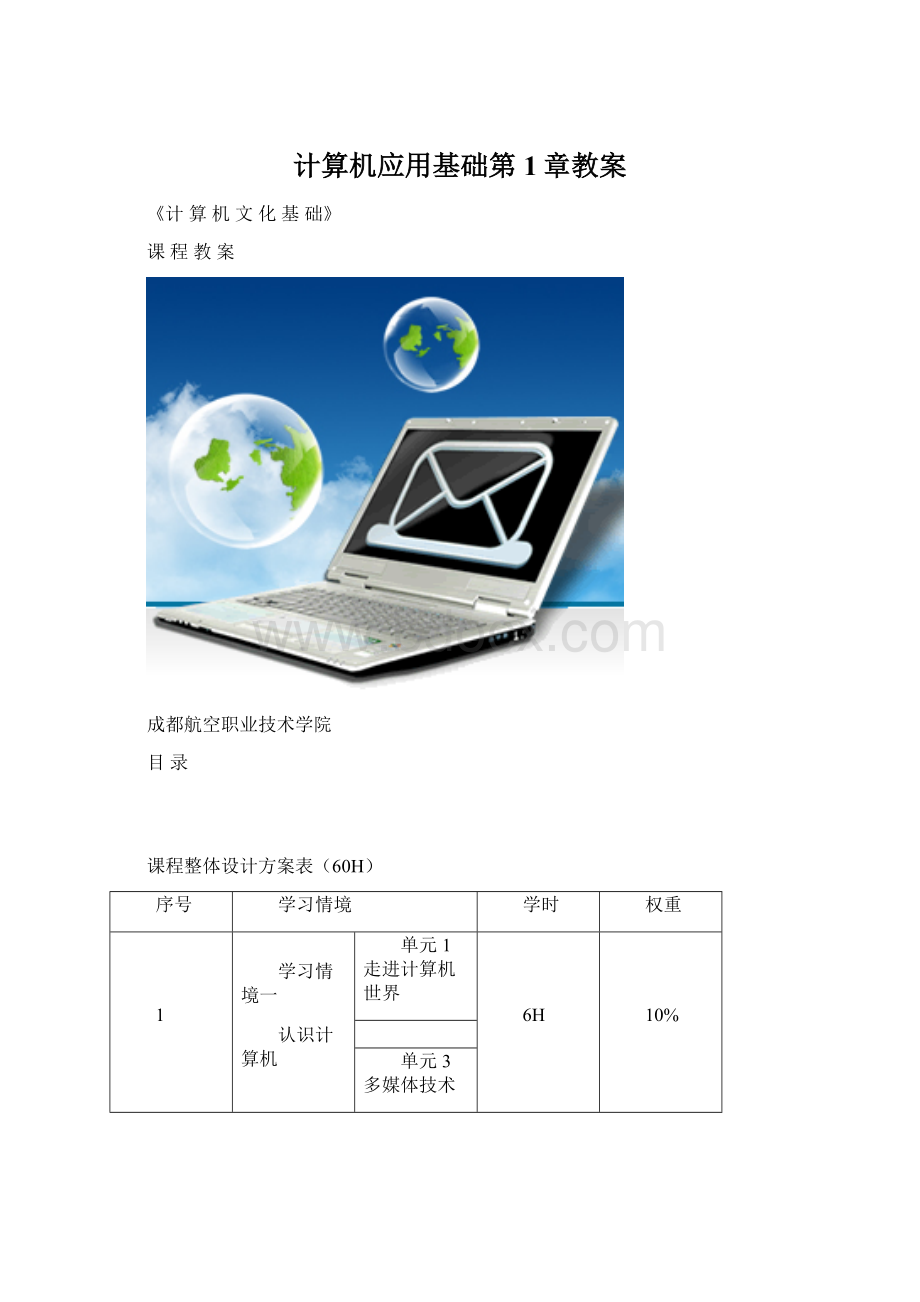 计算机应用基础第1章教案Word格式文档下载.docx_第1页