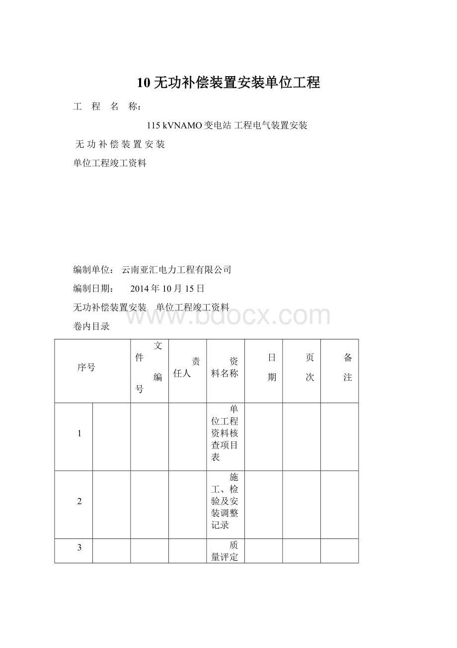 10 无功补偿装置安装单位工程Word文档格式.docx_第1页