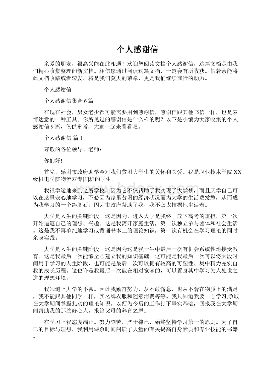 个人感谢信.docx_第1页