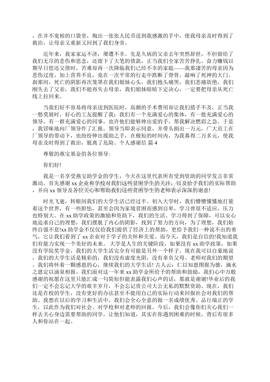 个人感谢信文档格式.docx_第3页