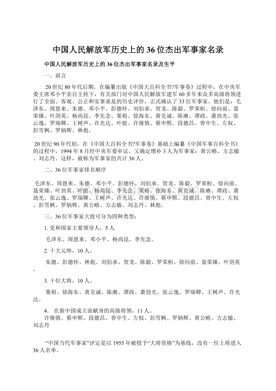 中国人民解放军历史上的36位杰出军事家名录.docx_第1页