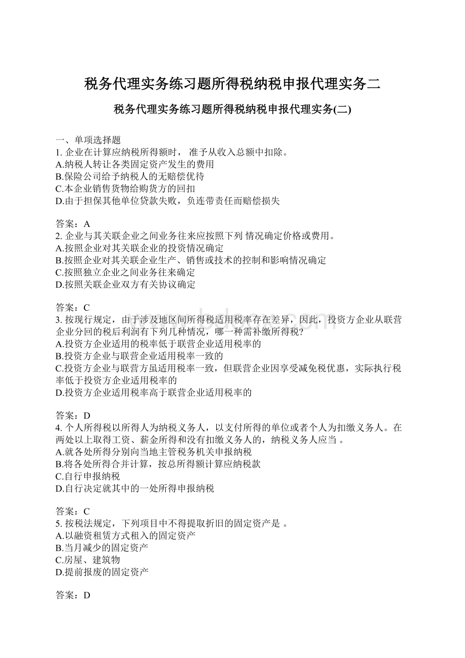 税务代理实务练习题所得税纳税申报代理实务二Word格式.docx_第1页