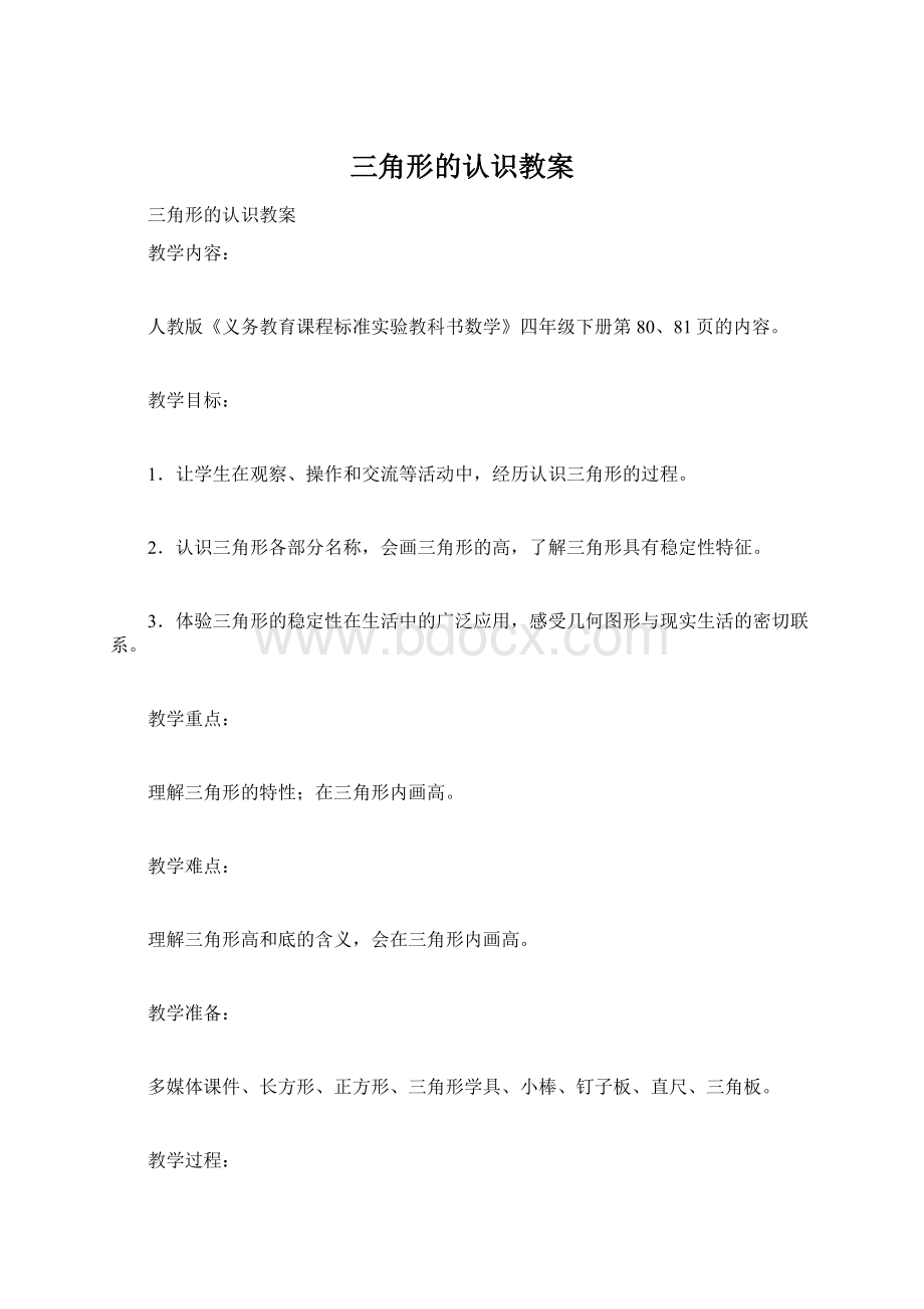 三角形的认识教案.docx