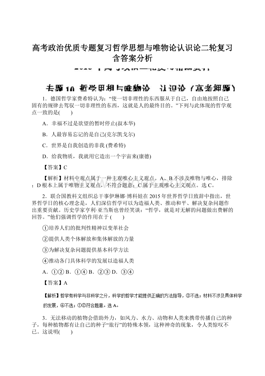 高考政治优质专题复习哲学思想与唯物论认识论二轮复习含答案分析Word格式文档下载.docx