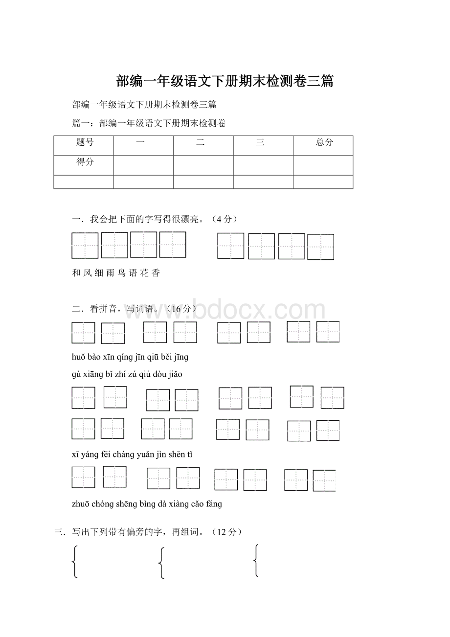 部编一年级语文下册期末检测卷三篇Word文档下载推荐.docx_第1页