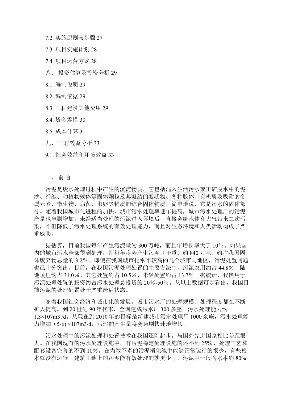 XX污水厂污泥处理处置工程项目实施计划方案Word文件下载.docx_第2页