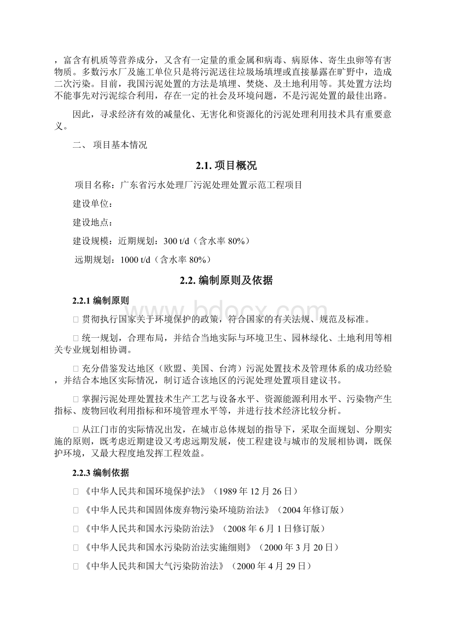 XX污水厂污泥处理处置工程项目实施计划方案Word文件下载.docx_第3页