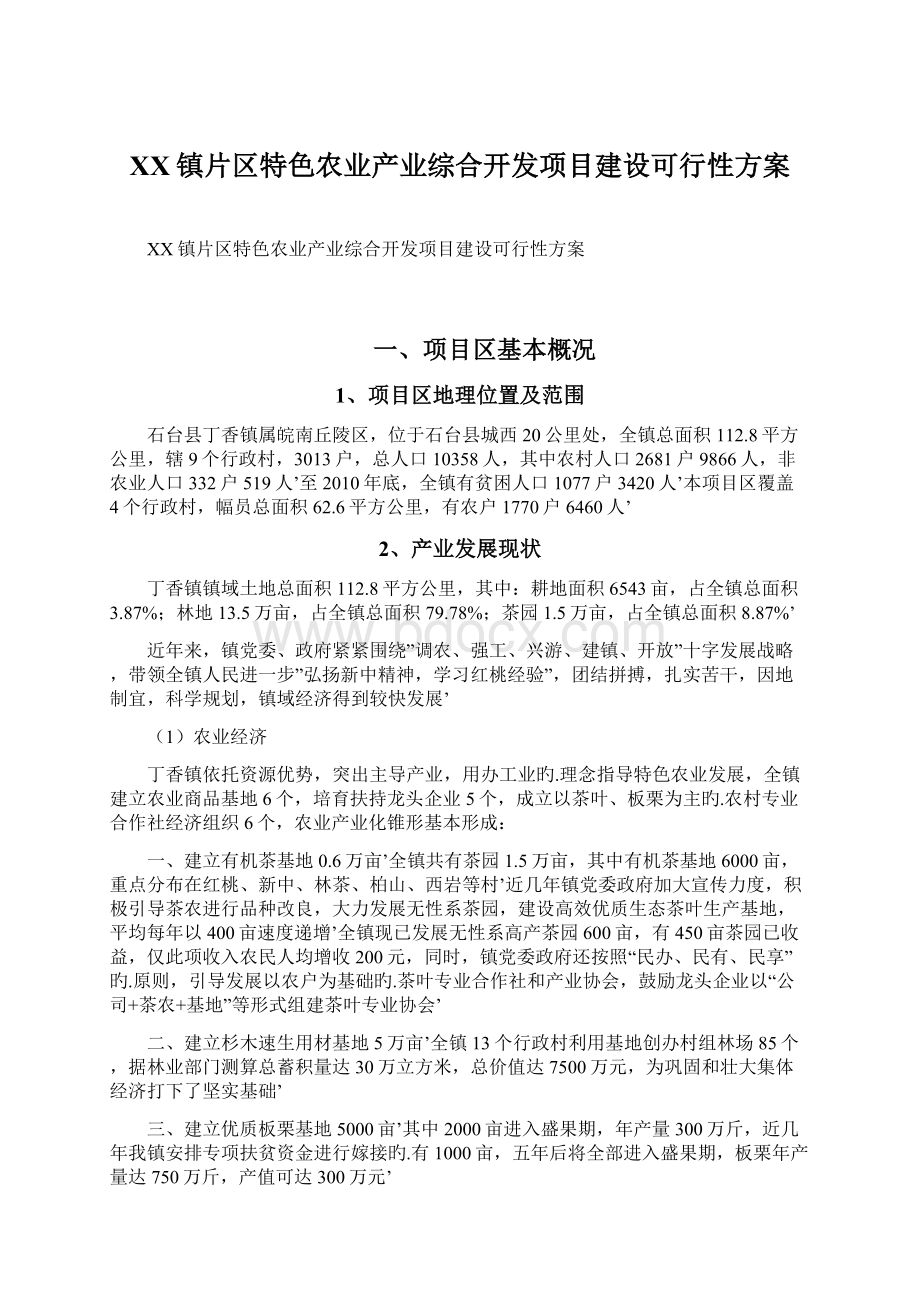 XX镇片区特色农业产业综合开发项目建设可行性方案Word文件下载.docx