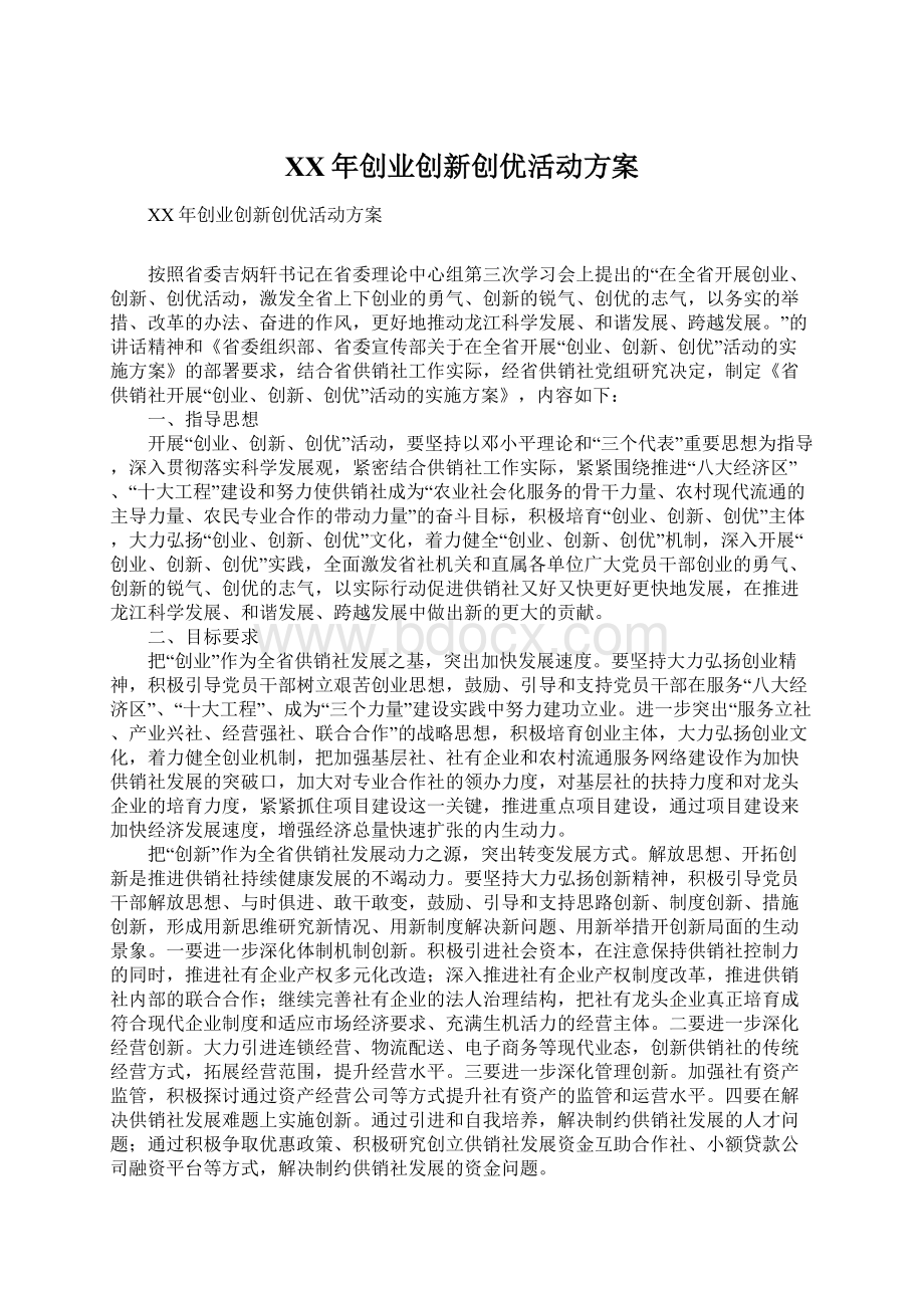 XX年创业创新创优活动方案Word格式.docx