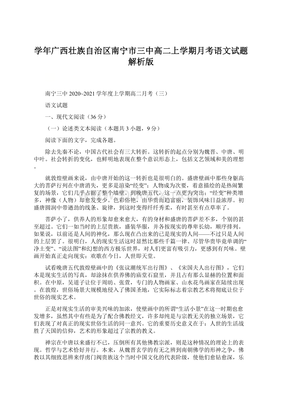 学年广西壮族自治区南宁市三中高二上学期月考语文试题解析版.docx_第1页