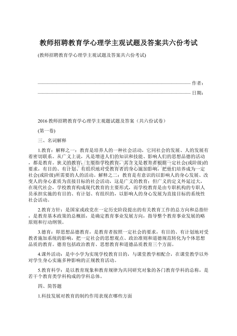 教师招聘教育学心理学主观试题及答案共六份考试Word格式文档下载.docx