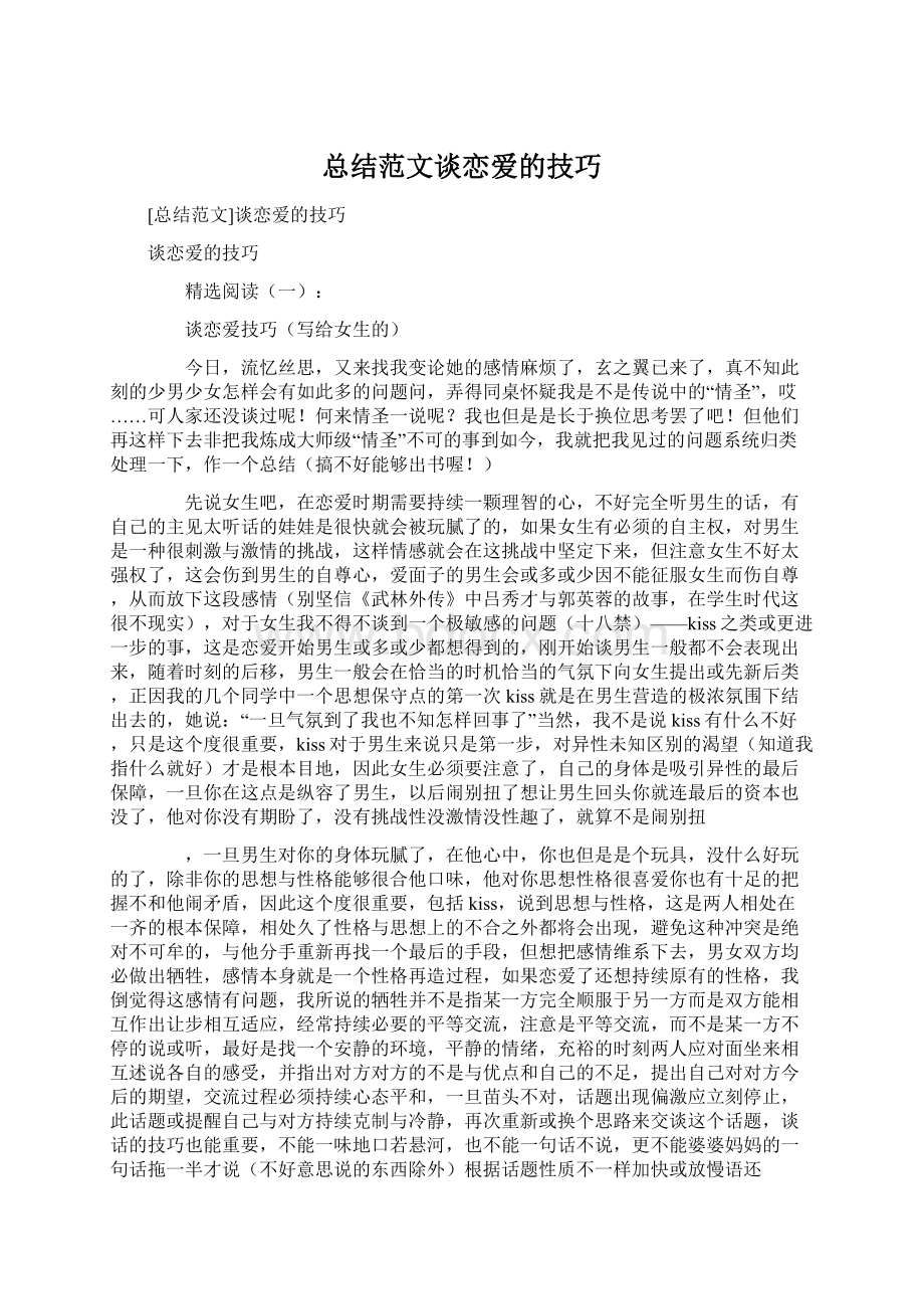 总结范文谈恋爱的技巧.docx_第1页