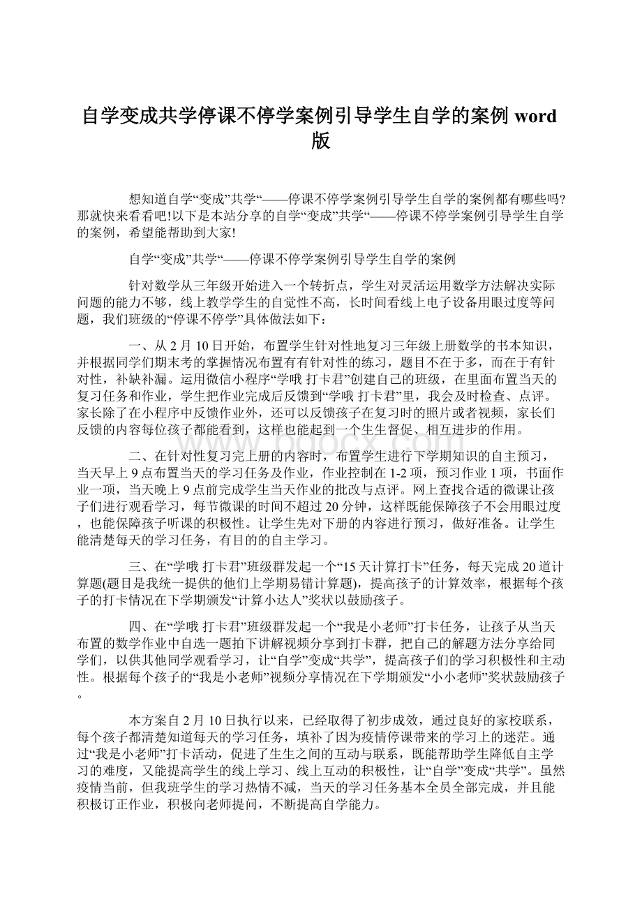 自学变成共学停课不停学案例引导学生自学的案例word版Word文档格式.docx