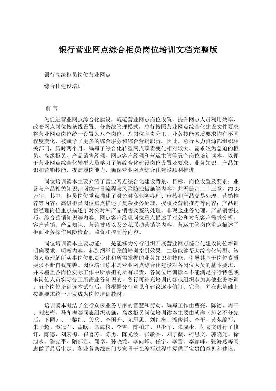 银行营业网点综合柜员岗位培训文档完整版.docx