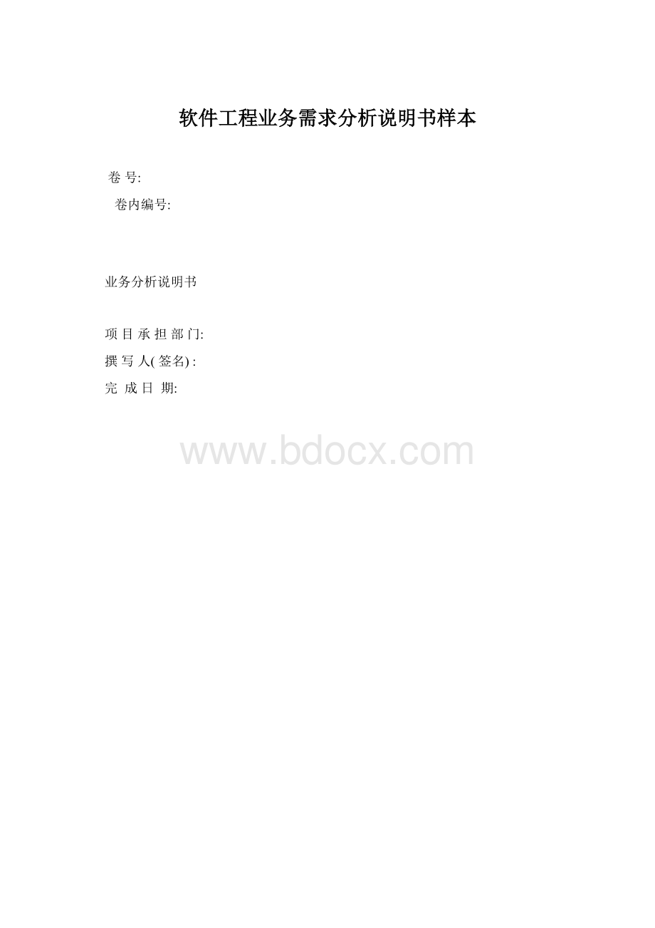 软件工程业务需求分析说明书样本.docx