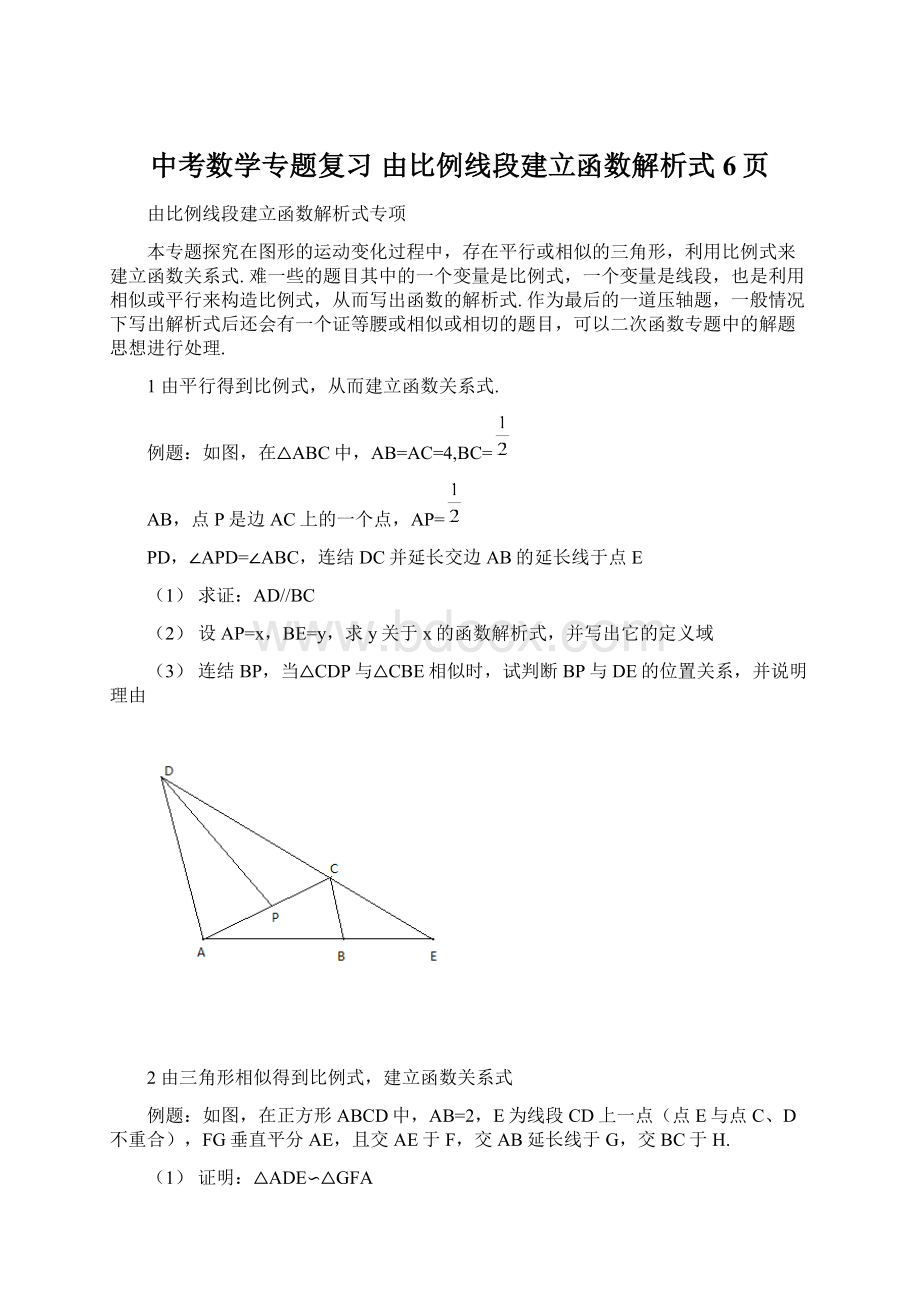 中考数学专题复习 由比例线段建立函数解析式6页Word格式文档下载.docx_第1页