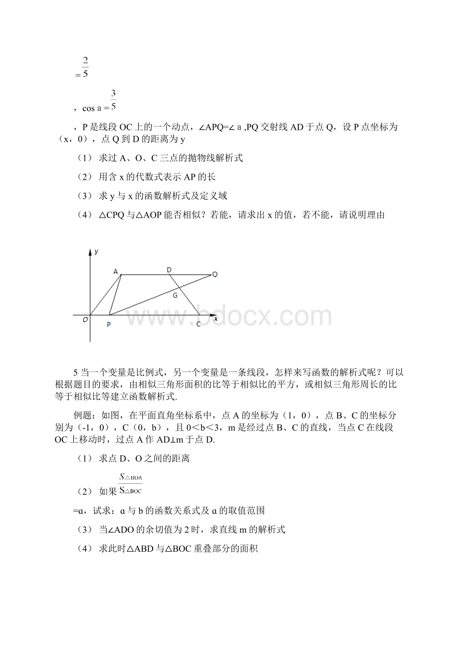 中考数学专题复习 由比例线段建立函数解析式6页Word格式文档下载.docx_第3页