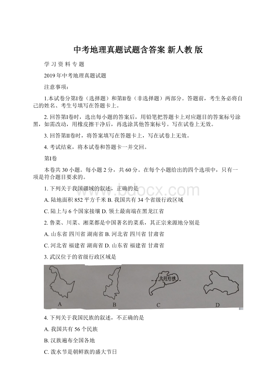 中考地理真题试题含答案 新人教 版文档格式.docx