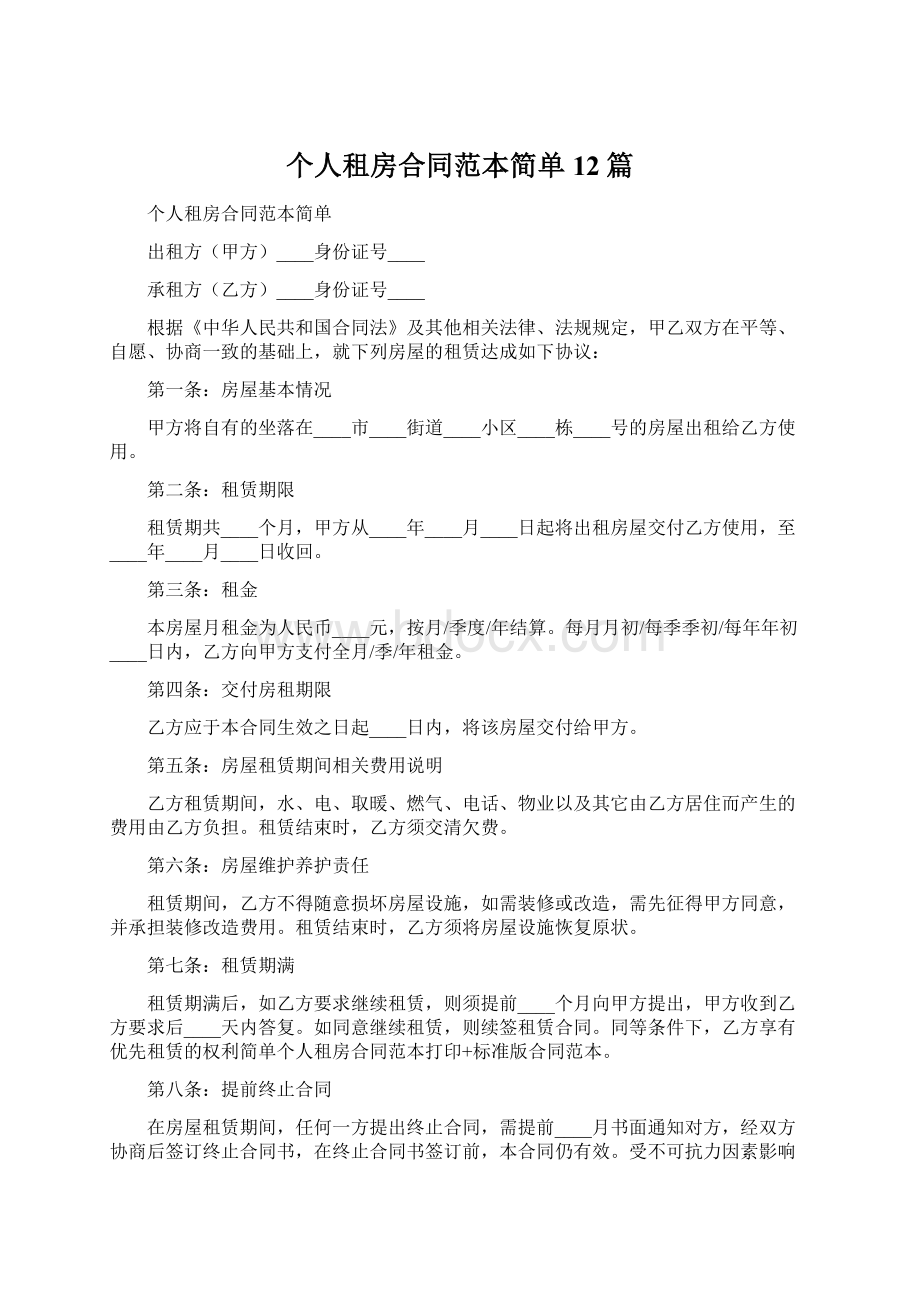 个人租房合同范本简单12篇.docx_第1页