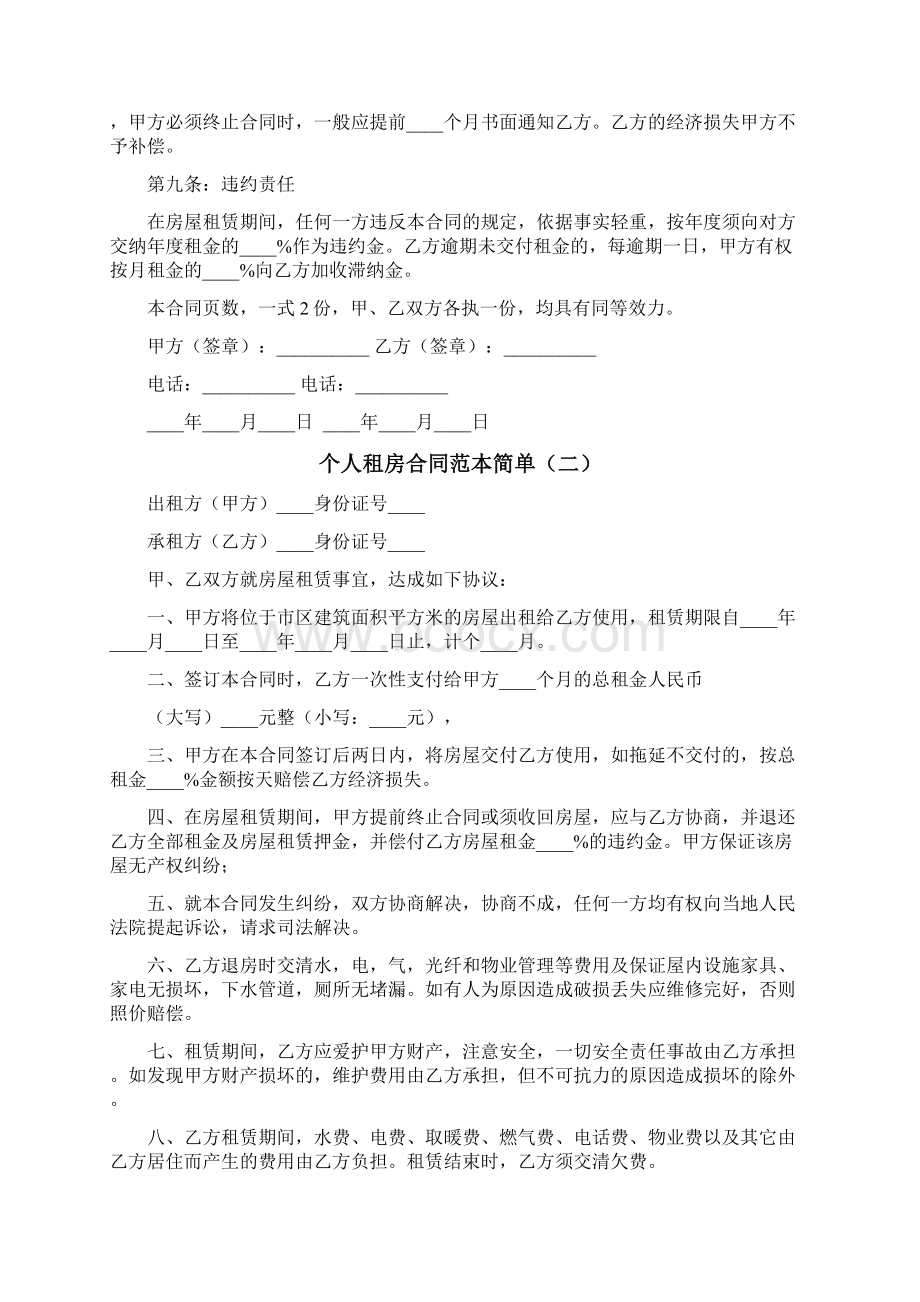 个人租房合同范本简单12篇.docx_第2页