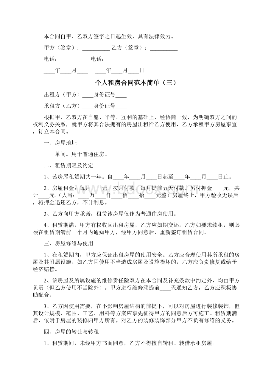 个人租房合同范本简单12篇.docx_第3页