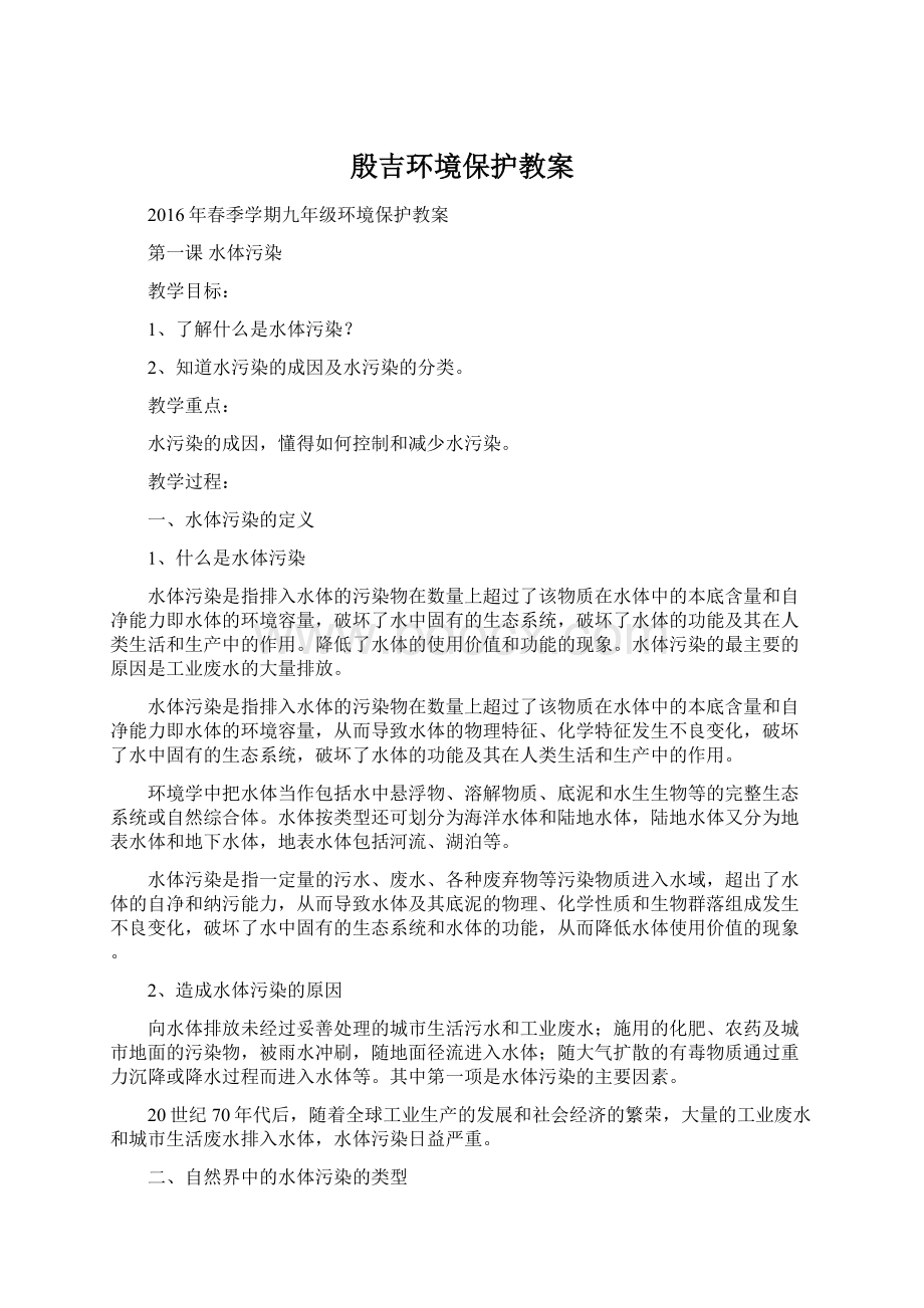 殷吉环境保护教案.docx