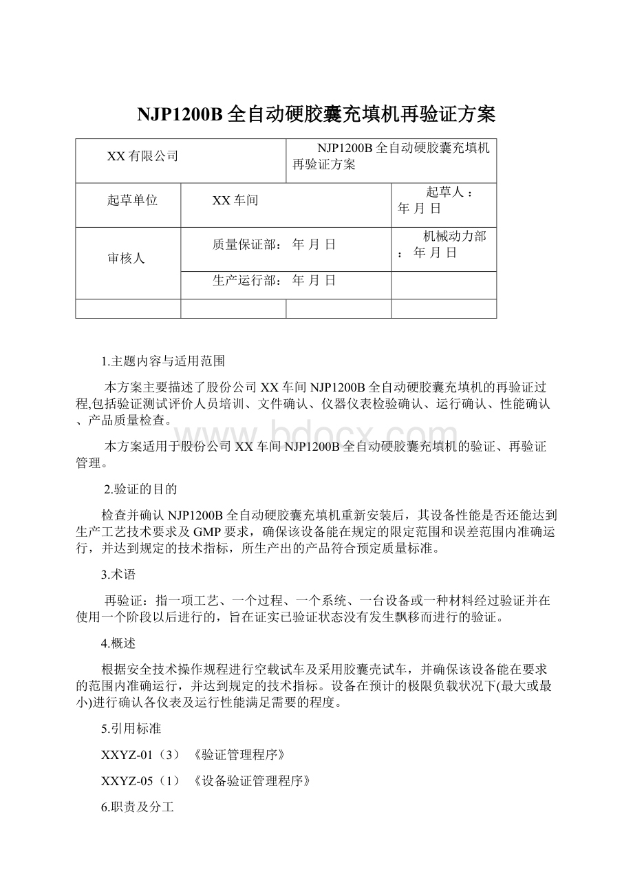 NJP1200B全自动硬胶囊充填机再验证方案Word格式.docx