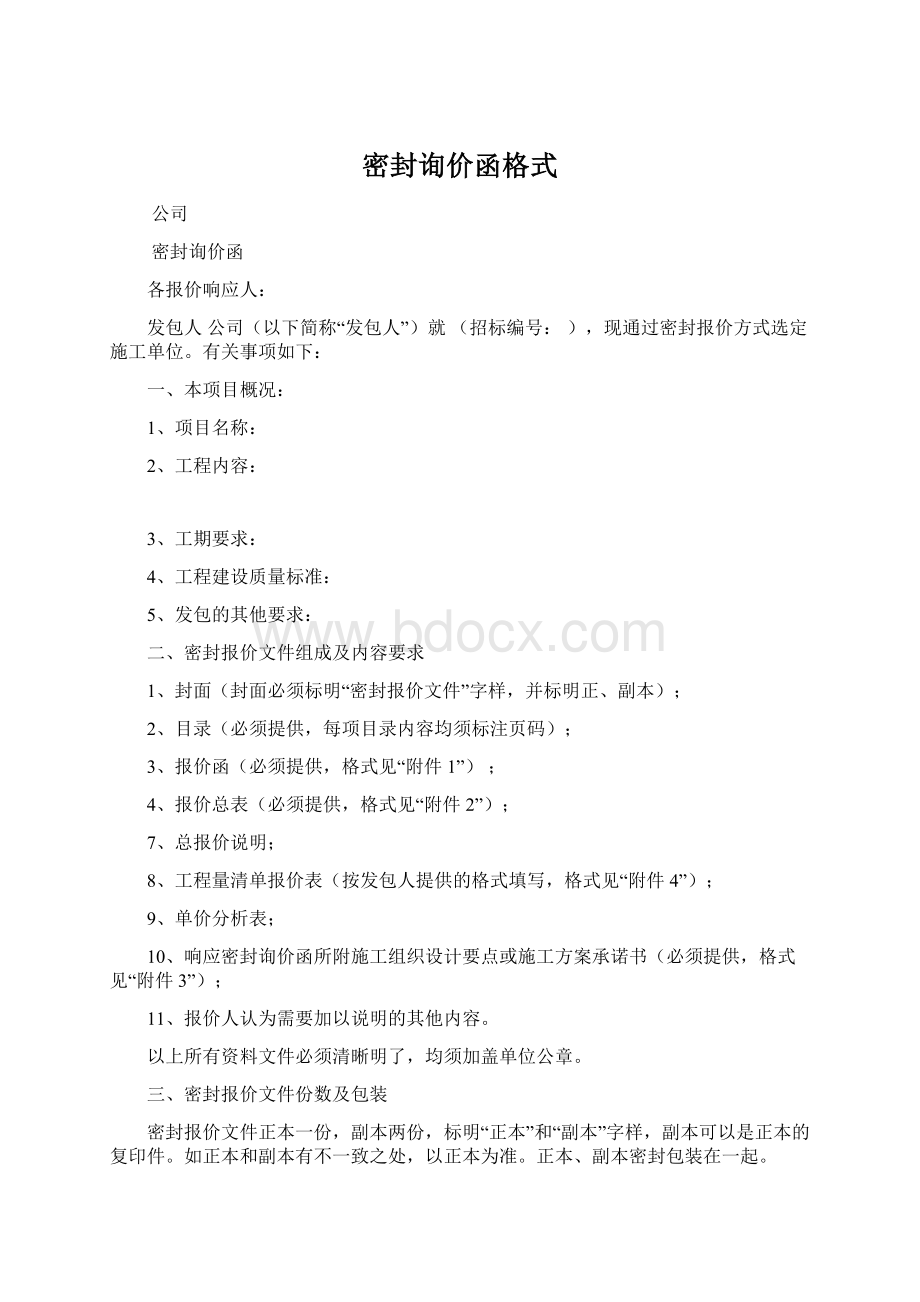 密封询价函格式Word文档下载推荐.docx_第1页