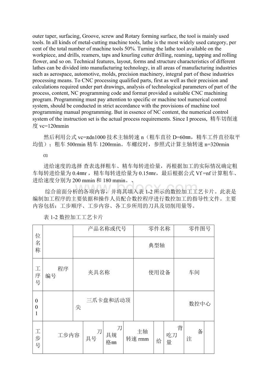 最新版数控车床零件加工及工艺设计毕业论文1Word文件下载.docx_第3页